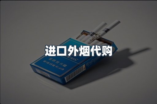 进口外烟代购